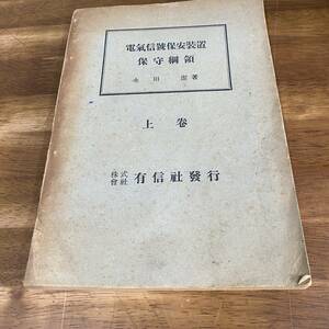 鉄道資料　電気信号保安装置 保守綱領 上巻 永田潔著/昭和24年/国鉄