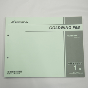 1版ゴールドウィングF6BパーツリストSC68-110平成25年2月発行GL1800BD GOLDWING F6B