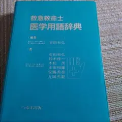 救急救命士 医学用語辞典