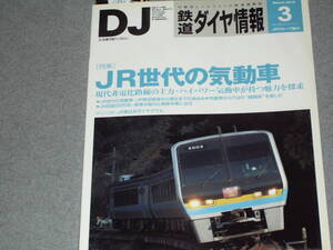 鉄道ダイヤ情報2012.3信州本線に雪9064列車を追って/JR世代の気動車/SL新春碓氷/SL津和野稲成1・2号/呉線を撮る