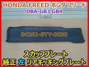 HONDA FREED ホンダ フリード DBA-GB3 純正 左 リアキッキングプレート　スカッフプレート 84261-SYY-0030 即決