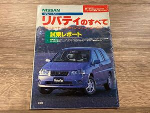 ■ プレーリー リバティのすべて 日産 M12 モーターファン別冊 ニューモデル速報 第237弾