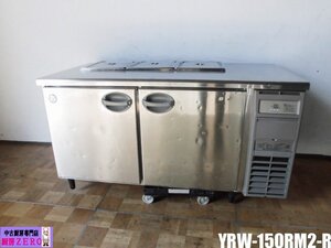 中古厨房 フクシマ 福島工業 業務用 台下 冷蔵庫 YRW-150RM2-R 100V 446L 2/3ホテルパン3個 コールドテーブル 右ユニット 庫内灯 2016年製