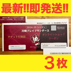 川崎ブレイブサンダースチケット引換券3枚 ディー・エヌ・エー株主優待券 割引券 入場券 クーポン券 ディーエヌエー DeNA バスケ Bリーグ②