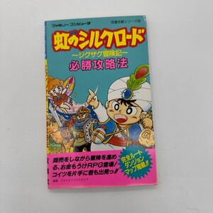 必勝攻略法 ファミコン FC 攻略本 ファミリーコンピュータ 双葉社 虹のシルクロード　ジグザグ冒険記