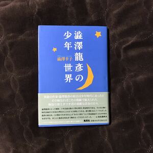 澁澤龍彦の少年世界★異端 文学 サブカル 文化 鬼才 幸子 時代 家族 天才 文豪
