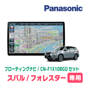 フォレスター(SJ系・H27/11～H30/7)専用セット　パナソニック / CN-F1X10BGD　10インチ・フローティングナビ(Blu-ray/配線込)