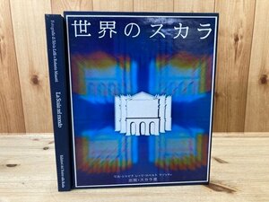 ミラノ・スカラ座版『世界のスカラ』　写真集/1982年　CGB1695