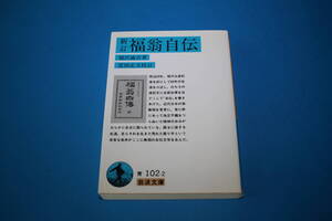 ■送料無料■新訂　福翁自伝■福沢諭吉著　富田正文校訂■岩波文庫■