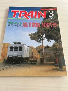 とれいん 2003年3月 Nn.339 最北の電車 旭川電軌 1001形