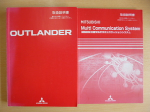 ★6905★三菱　アウトランダー　OUTLANDER　CW5W　取扱説明書　9290B641-A　平成18年（2006年）4月発行/　MMCS　説明書★