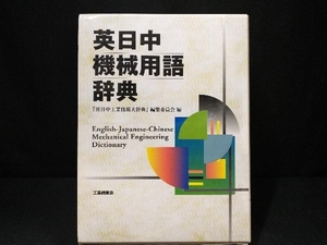 英日中機械用語辞典 『英日中工業技術大辞典』編集委員会