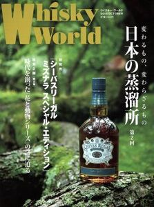 Whisky World(2013 OCTOBER) 日本の蒸溜所 第2回/ゆめディア