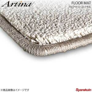 Artina アルティナ フロアマット ロイヤル ベージュ MPV LY3P H18.02～