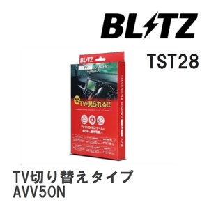 【BLITZ/ブリッツ】 TV JUMPER TV切り替えタイプ ダイハツ アルティス AVV50N [TST28]