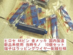 送料無料■10個セット ヒロセ HRS カードエッジコネクタ 44ピン CR21-44D-3.96WB 日本製 当時物 新品未使用 アーケードゲーム基板 ハーネス