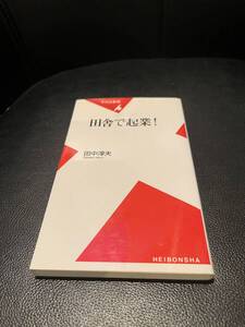 送料無料★田舎で起業★田中淳夫　著　定価720円+税　田舎に注目すれば、ビジネスもライフスタイルももっと幅が広がる