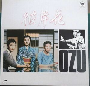 L1/中古LＤ☆小津安二郎監督☆「彼岸花」☆有馬稲子・久我美子・佐田啓二