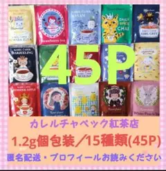 ＊カレルチャペック＊デイリーシリーズ1.2g＊個包装＊おまかせ45P＊匿名配送＊