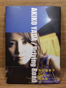 DVD付　Driving Road 矢田亜希子写真集　野村 誠一 (写真)