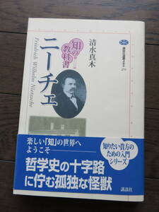 知の教科書 ニーチェ（講談社選書メチエ） 清水真木 講談社