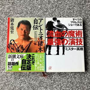 アントニオ猪木自伝 流血の魔術最強の演技 すべてのプロレスはショーである ミスター高橋 猪木寛至