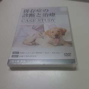 新品未開封DVD / 併存症の診断と治療 CASE STRAY / 五十嵐寛高 獣医 小動物 犬 猫 動物病院