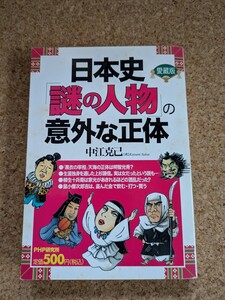 日本史「謎の人物」の意外な正体 愛蔵版 中江克己著 PHP研究所 書籍 歴史 日本史