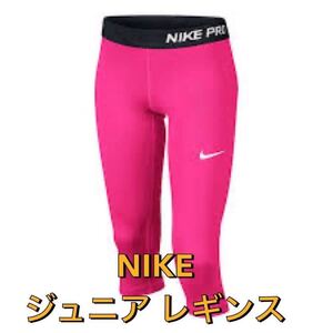 NIKE ジュニア レギンス 819608 639/M 伸縮性抜群のレイヤーは、単独で着用することも、ウェアの下に重ね着することも可能◎