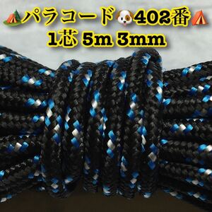 ☆★パラコード★☆１芯 ５m ３mm☆★４０２番★手芸とアウトドアなど用★