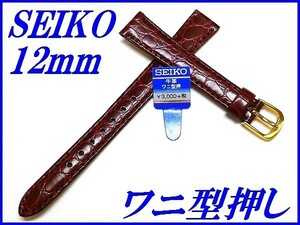 ☆新品正規品☆『SEIKO』セイコー バンド 12mm 牛革ワニ型押し(切身撥水ステッチ付き)DE81 赤色【送料無料】