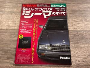 ■ セドリック / グロリア 初代シーマのすべて | 1988〜1991 FPY31型 | 日産 | 日本の傑作車シリーズ 第14弾