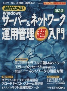 絶対わかる！Ｗｉｎサーバー＆ネットワーク運用管理超入門第２版／情報・通信・コンピュータ