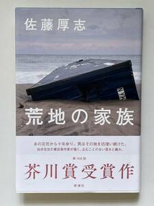 荒地の家族　佐藤厚志　芥川賞受賞