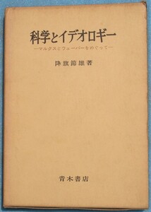 ■科学とエデオロギー マルクスとウェーバーをめぐって 降籏節雄著 青木書店