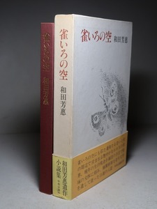 和田芳恵：【雀いろの空】＊昭和５３年：＜初版・函・帯＞