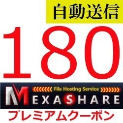 【自動送信】MexaShare 公式プレミアムクーポン 180日間 通常1分程で自動送信します