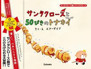 [A11065664]サンタクロースと50ぴきのトナカイ ((サンタクロース島のサンタクロース))