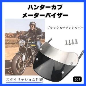 CT125 ハンターカブ メーターバイザー 風防 ホンダ　バイク カスタム