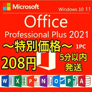 【最短５分発送】Microsoft Office 2021 Professional Plus オフィス2021 Word Excel 手順書ありプロダクトキー Office 2021 認証保証