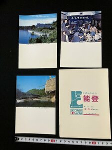 ｔｋ▼▼ 古い絵葉書　ふるさと列車　「おくのと号」運転記念　金沢鉄道管理局　　3枚セット　　　/　ｍｂ0