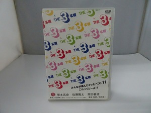 UD36★DVD THE 3名様 みんなが選んじゃったベスト11これってどーよ!? セル版 ケース・ジャケット付き 研磨・クリーニング済み