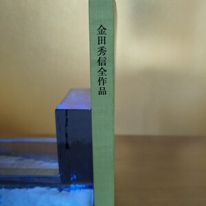 ★金田秀信全作品★　金田秀信　野口益雄発行　昭和49年発行 