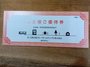 〇三重交通　株主優待券　冊子1冊 有効期限 2025年6月30日まで　送料無料