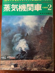 昭和鉄道雑誌：「蒸気機関車」1968年2月号キネマ旬報社刊。関沢新一SL写真傑作選/冬の機関車/私鉄・専用線のSL/東武・業平橋のネルソン機等