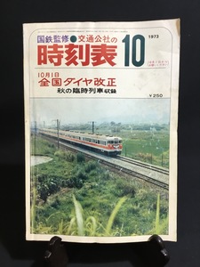 『1973年 10月 国鉄監修・交通公社の 時刻表 10月1日 全国ダイヤ改正 秋の臨時列車収録』　