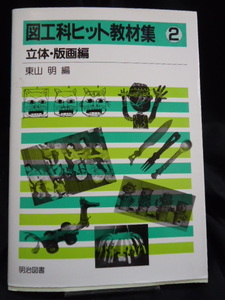 図工科ヒット教材集　②　立体。版画編　　★明治図書出版株式会社★　東山　旭　編