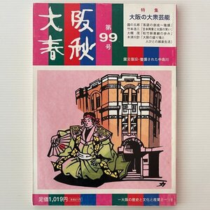 大阪春秋 第99号 特集：大阪の大衆芸能