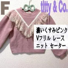 titty & Co. くすみピンク Vフリル レース ニット セーター♥️