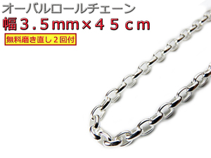 オーバルロールチェーン 3.5mm 45cm ネックレス シルバー925 シルバーチェーン 